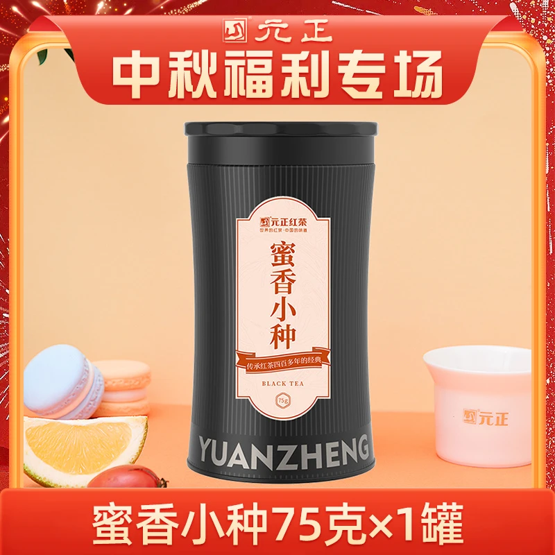 【中秋福利专场】元正黑罐 蜜香小种 红茶75g*罐