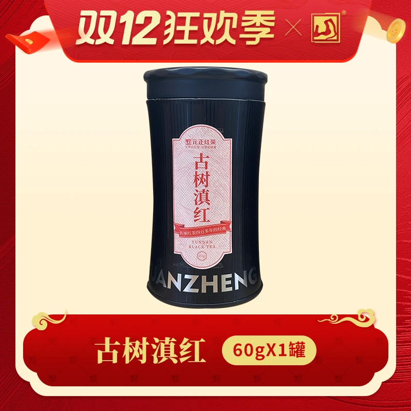 【】元正 古树 滇红60g*1罐