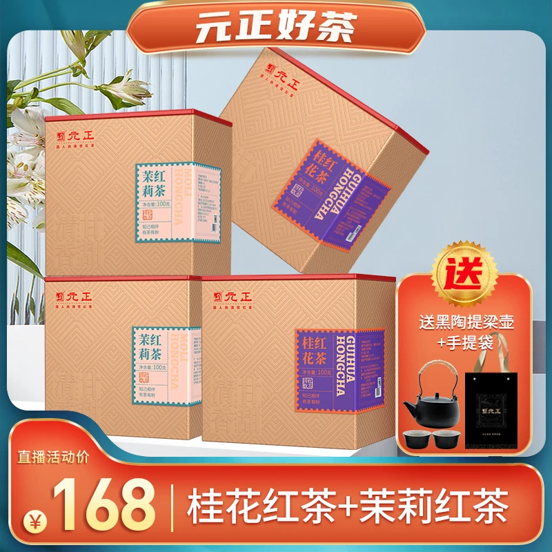 【俞洁专享】元正桂花红茶茉莉红茶 100g*4
