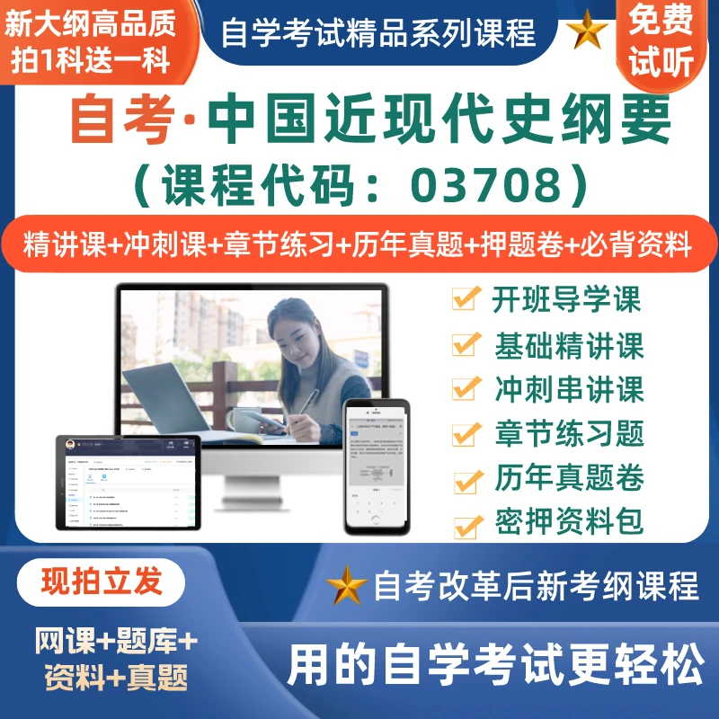 03708自考中国近现代史纲要网课程教材题库历年真题试卷资料讲义