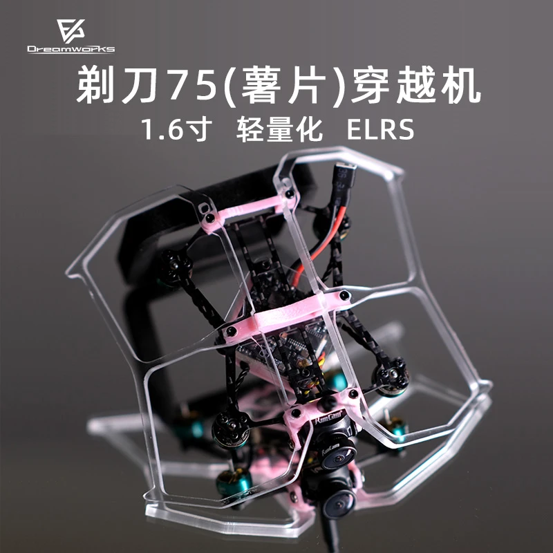 FPV 薯片 剃刀75 V2 1.6寸 穿越机 迷你 室内 到手飞 ELRS