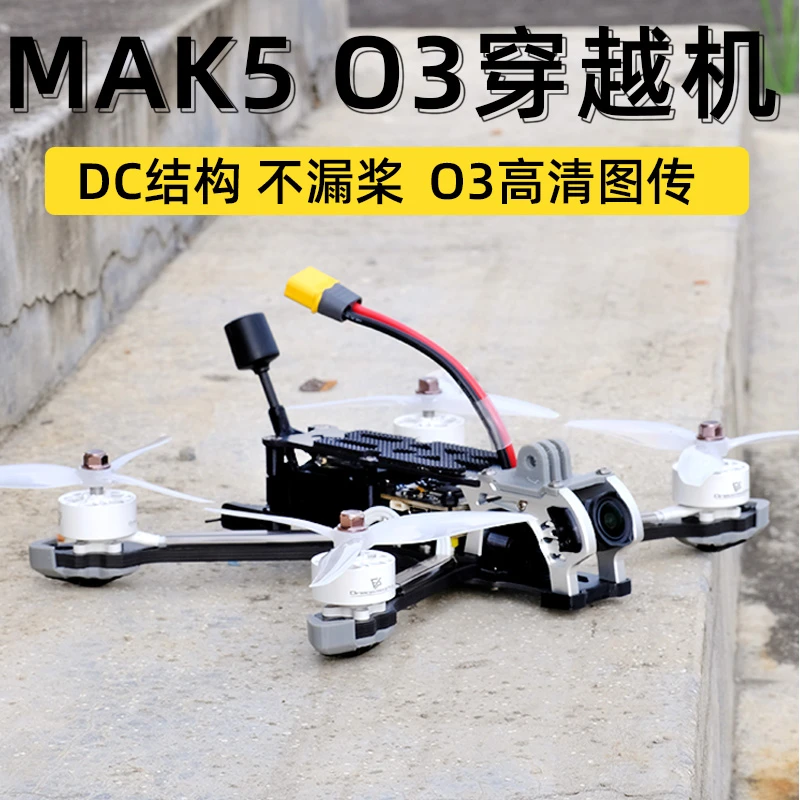 MAK5 O3 Air 数传 到手飞 天空端 5寸 非 MARK5 穿越机飞行