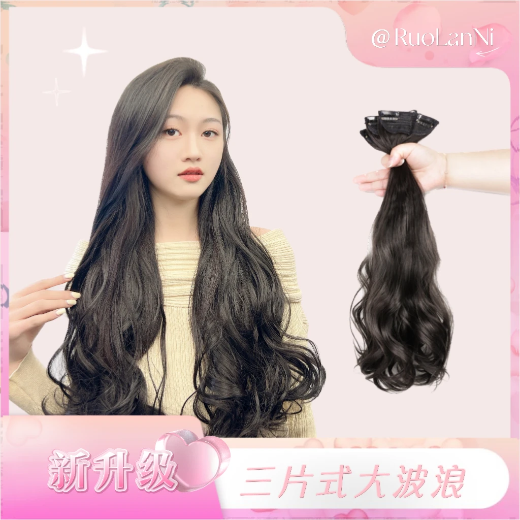 三片式假发无痕隐形接发片大波浪假发片蓬松增发量 气质女神款