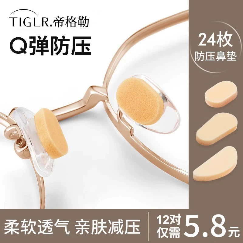 帝格勒眼镜鼻垫硅胶鼻托贴片超软海绵防压痕防滑鼻梁支架眼镜配件