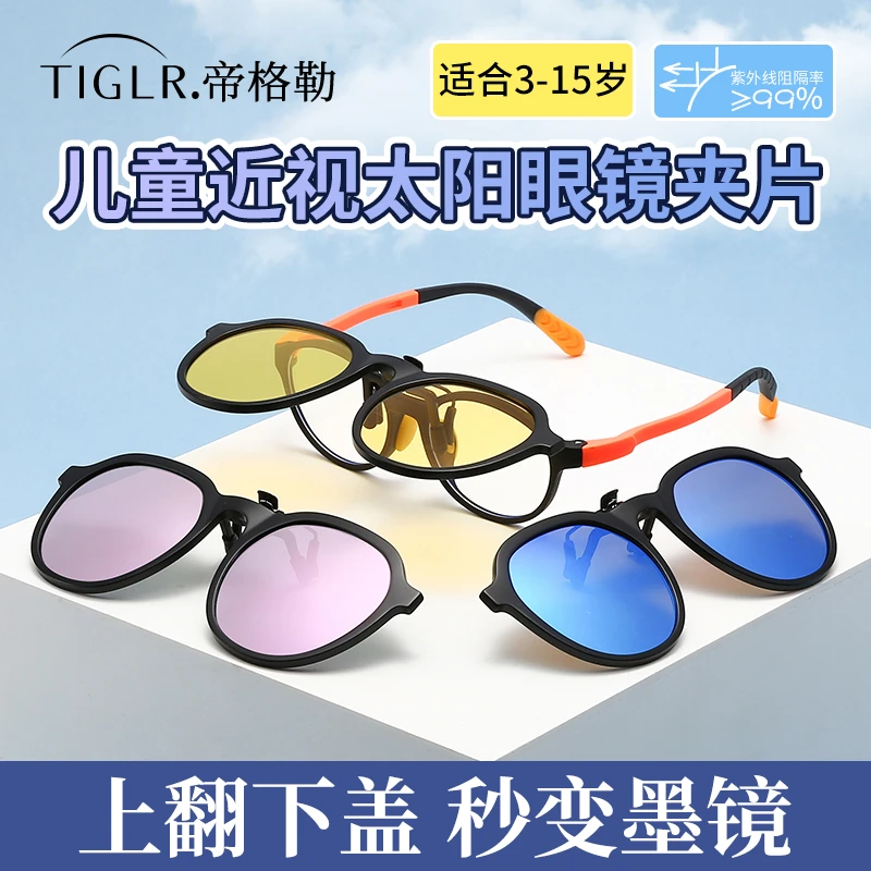 帝格勒儿童夹片太阳眼镜男女小孩近视墨镜夹片式防紫外线护眼偏光