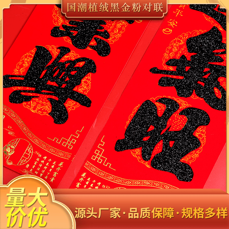 A2024龙年国潮黒粉对联喜庆植绒春联烫春节大门装饰布置