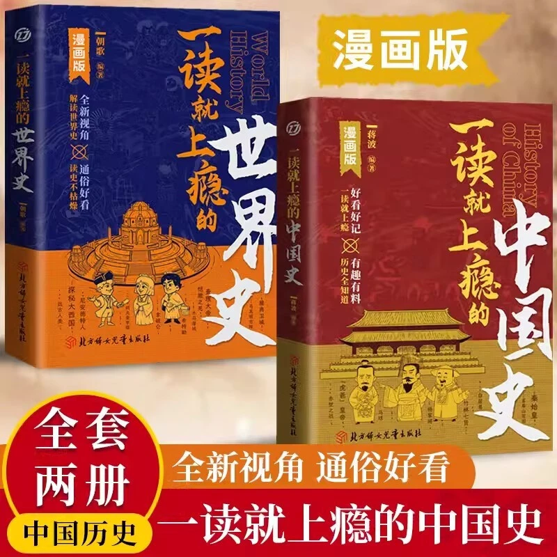 一读就上瘾的中国史+世界史 漫画版细看有趣有料有的历史通俗知识