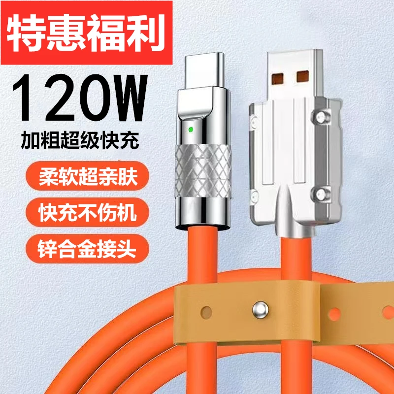 120w加粗不伤机超级快充数据线Typec适用华为苹果手机USB快充电线
