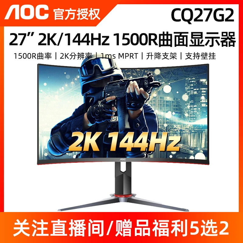 AOC显示器CQ27G2 27英寸144hz高刷游戏台式曲面2K高清显示屏