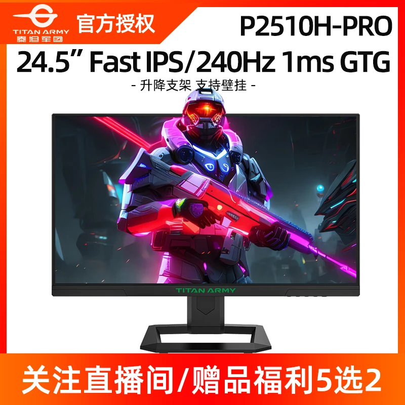 泰坦军团显示器240Hz高刷25英寸电竞P2510H PRO电脑屏幕24游戏144
