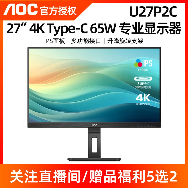 AOC U27P2C 27英寸4K高清 IPS屏 Type-C旋转升降 设计办公显示器