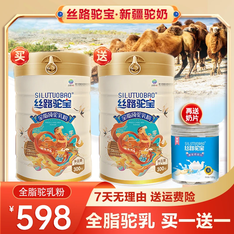【买一送一】丝路驼宝全脂纯驼奶粉  正宗新疆营养无蔗糖   300g/罐