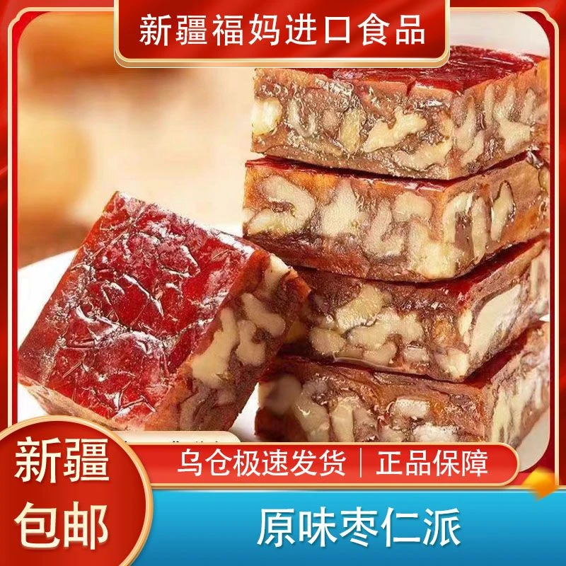 【新疆包邮】原味枣仁派新疆特产红枣夹核桃仁夹心枣糕真空包装枣糕