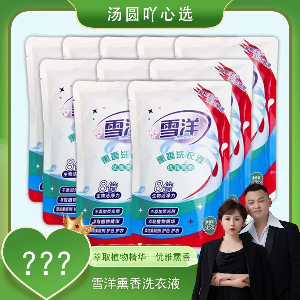 【汤圆专属】雪洋袋装香薰洗衣液268克*10包深层去污温和洁净