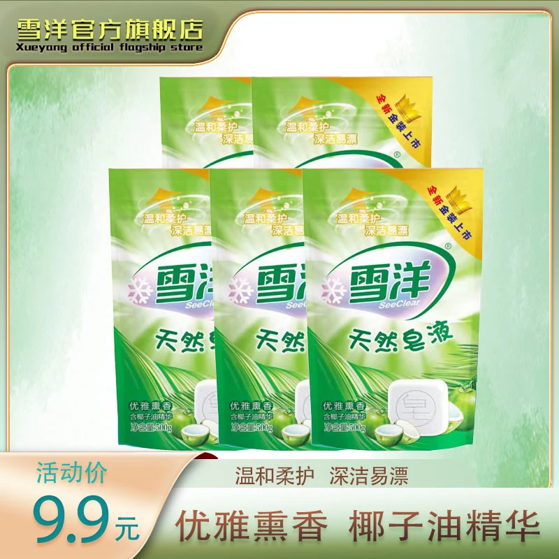 雪洋天然椰子油皂液 500g*5袋温和深洁亲肤家用浓缩家庭装去污