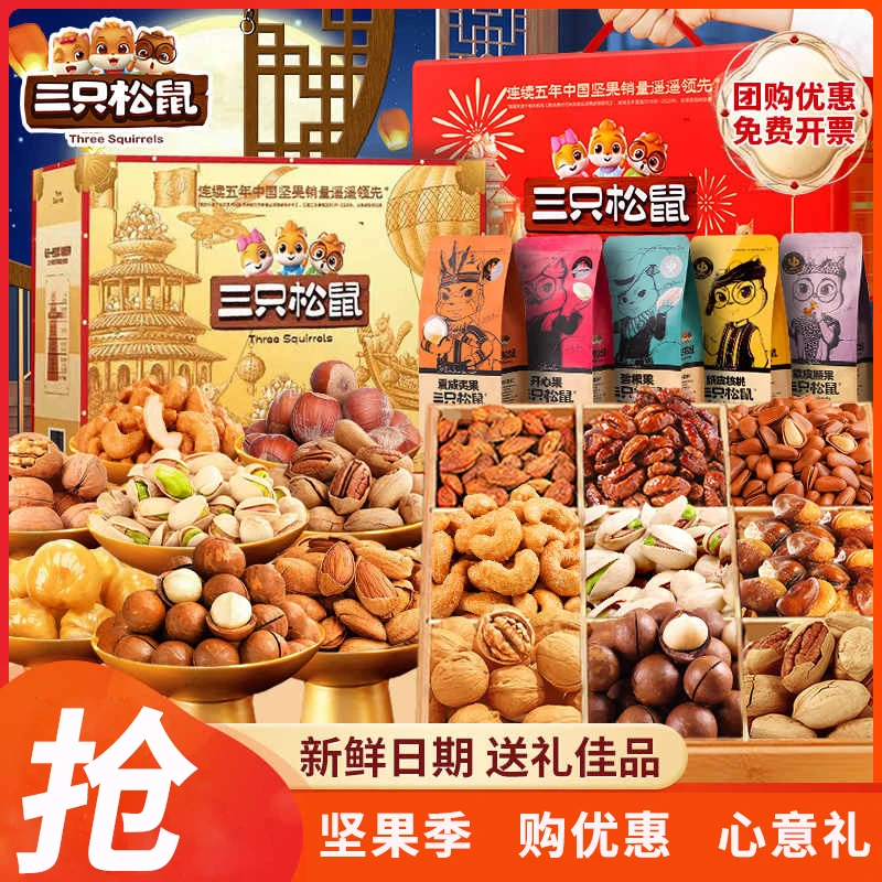 三只松鼠坚果礼盒零食大礼包整箱干果大颗送长辈推荐健康礼物佳品