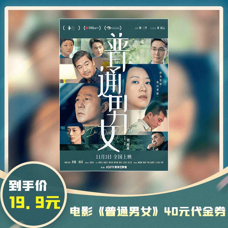 电影《普通男女》19.9元购40元代金券