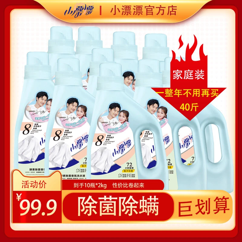 小漂漂酵素香氛除菌除螨去渍栀子花洗衣液2kg10瓶留香耐用多效
