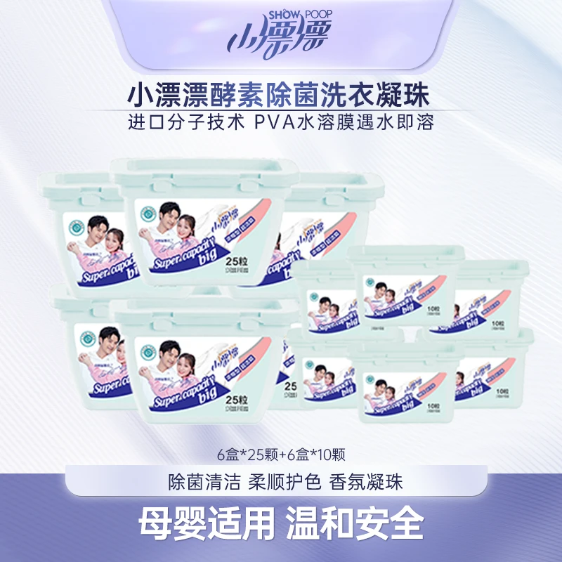 小漂漂酵素除菌除螨温和去污除味香氛洗衣凝珠6盒*25颗+6盒*10颗