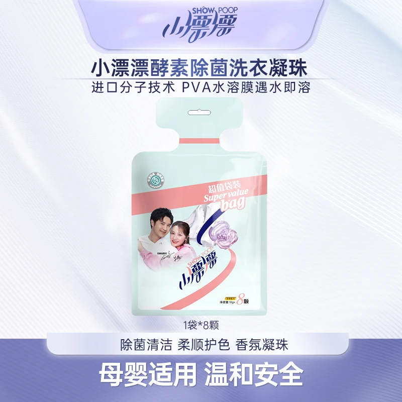 小漂漂酵素多效浓缩除螨抑菌去污护理香氛洗衣凝珠8粒*1袋