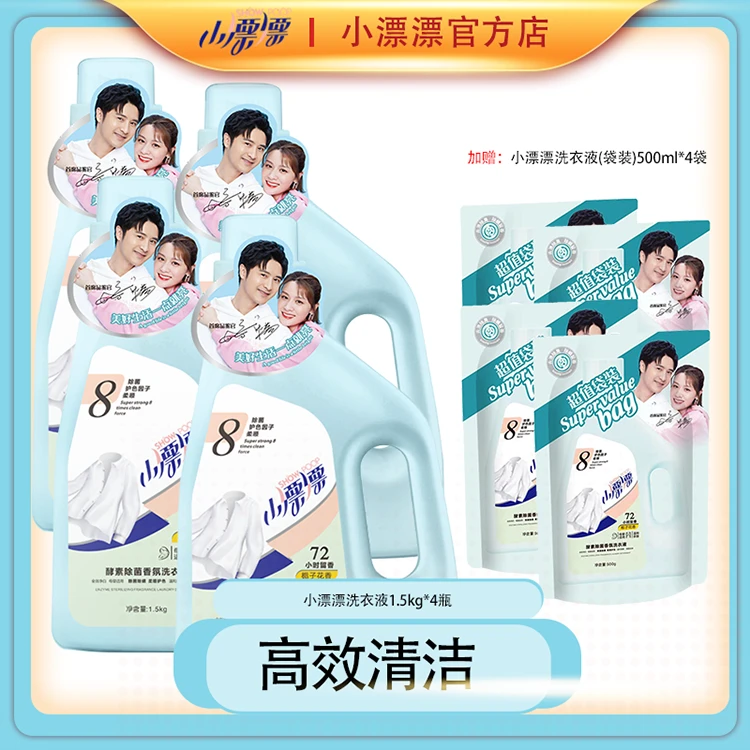 【小漂漂】酵素香氛柔顺栀子花洗衣液1.5kg*4瓶+500g*4袋Z6800