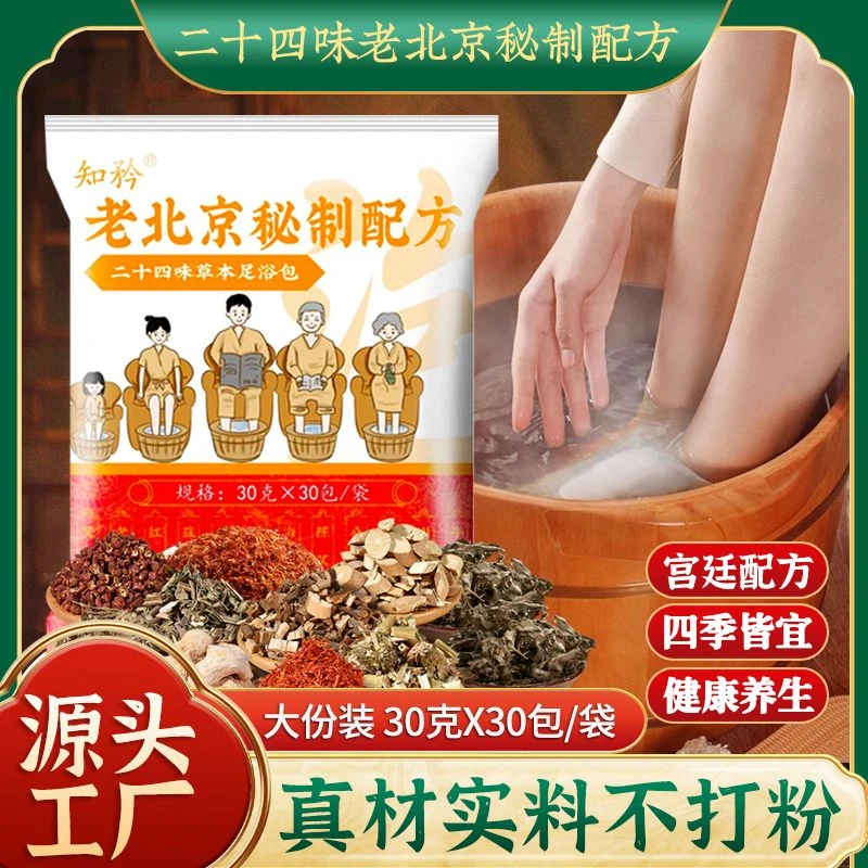 老北京24味草本泡脚包正宗艾叶生姜花椒真材实料免熬煮足浴包