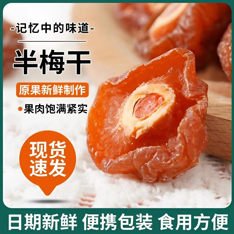 酸甜话梅半梅干4袋半边梅果干果脯蜜饯休闲零食解馋梅子干果