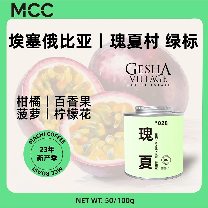 MCC埃塞瑰夏村绿标瑰夏028商用精品咖啡豆手冲美式黑咖啡豆新鲜