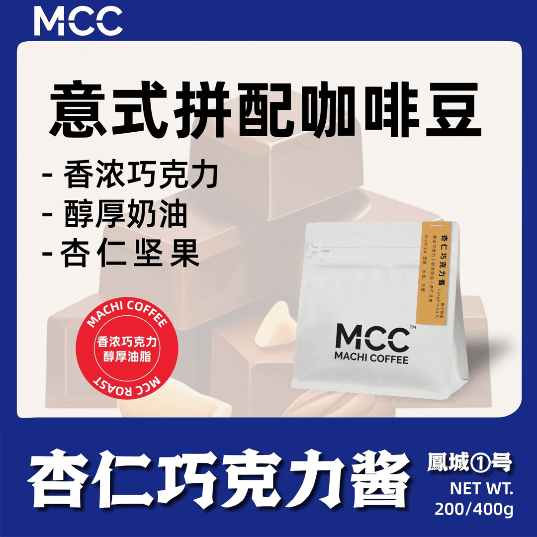 MCC凤城1号杏仁巧克力意式拼配精品咖啡豆深烘商用磨粉新鲜黑咖啡