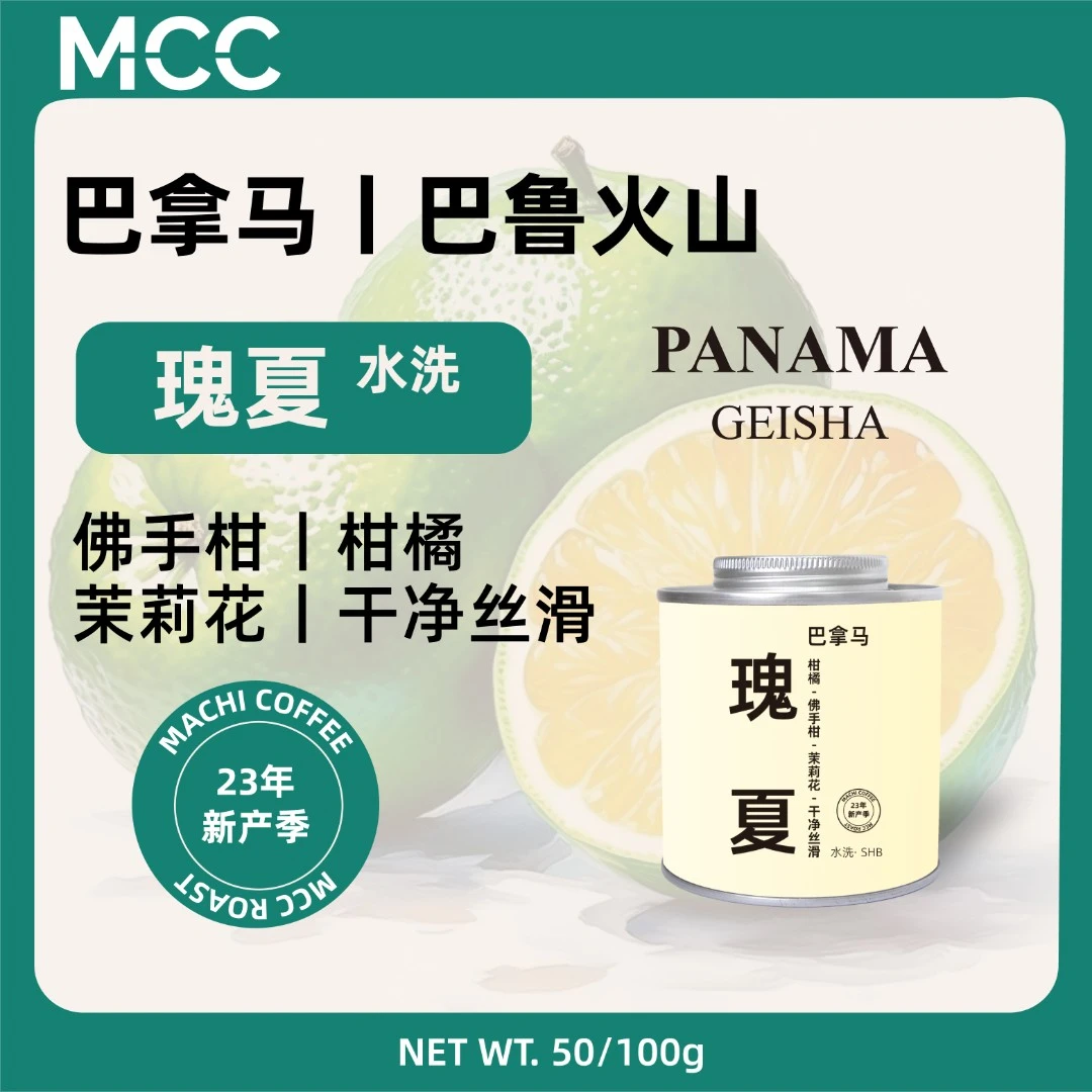 MCC巴拿马瑰夏水洗巴鲁火山商用精品咖啡豆手冲美式黑咖啡新鲜