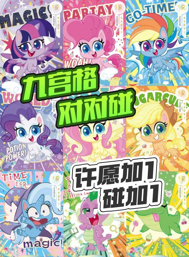 【九宫格对对碰】小马评级卡 玩法（不可叠加）