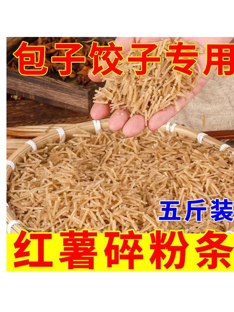 5斤装的红薯粉条碎