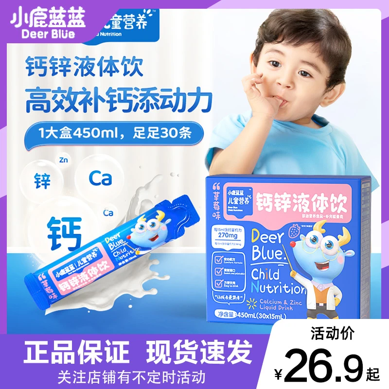 小鹿/蓝蓝儿童营养钙锌液体饮450ml独立装30*15ml清甜草莓味口味