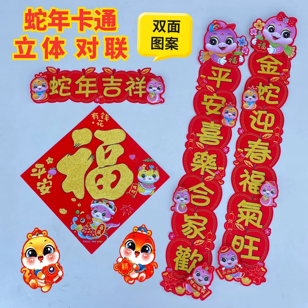 2025蛇年新款对联创意新年立体生肖卡通春联春节过年装饰福字门贴