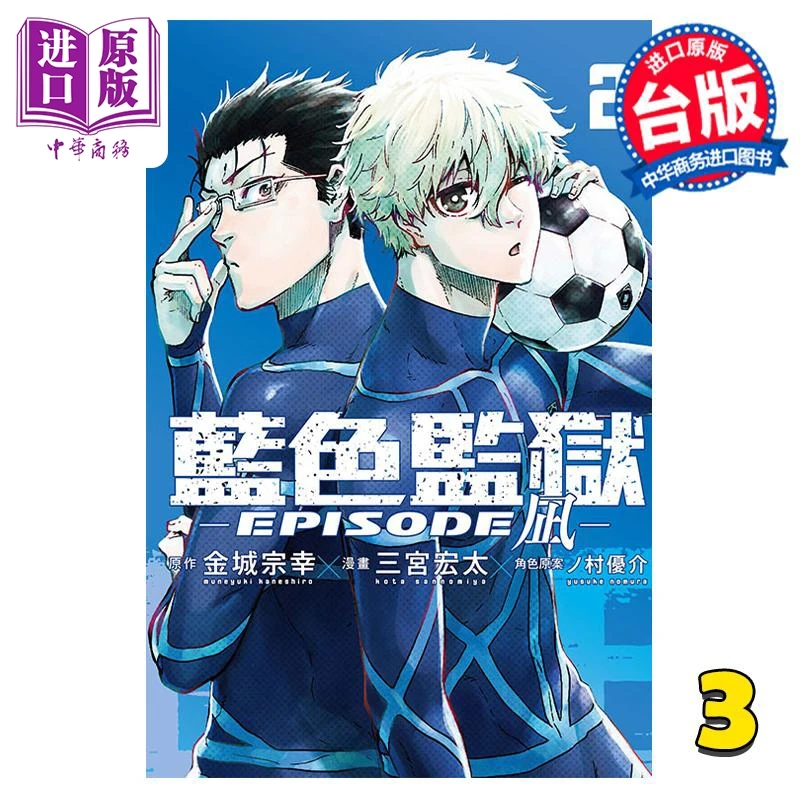 【中商】漫画 BLUE LOCK蓝色监狱 EPISODE 凪 第3集 金城宗