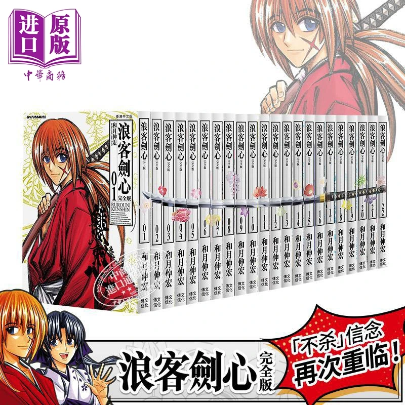 【中商】漫画 浪客剑心完全版 第1-22集完 和月伸宏 港版漫画书