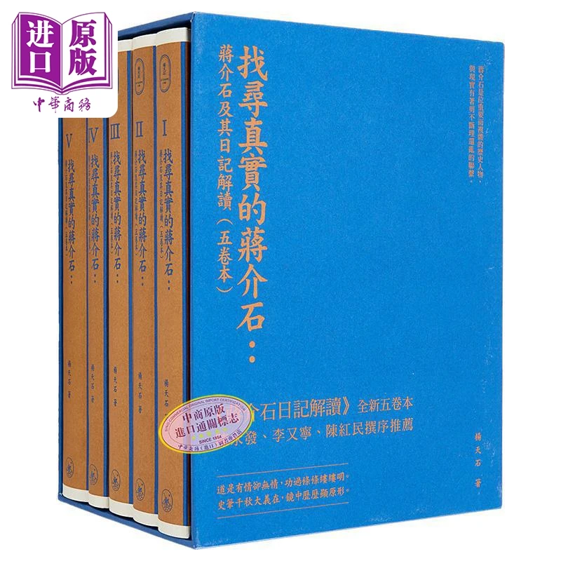 【中商】找寻真实的蒋介石 蒋介石及其日记解读 五卷本 精装