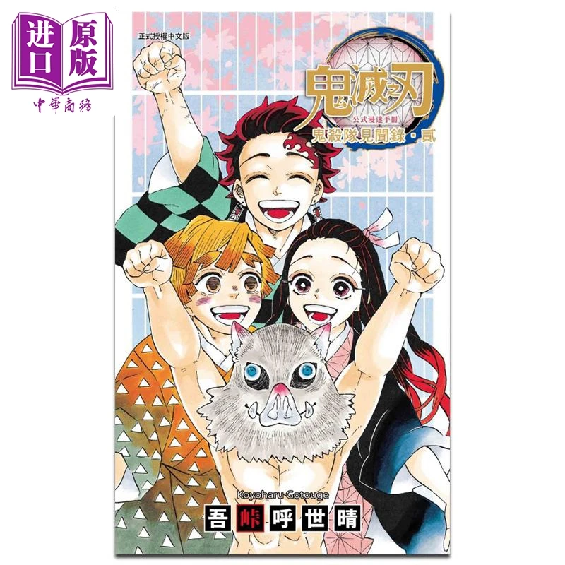 预售 【中商】漫画 鬼灭之刃公式漫迷手册 鬼杀队见闻录 贰 吾峠