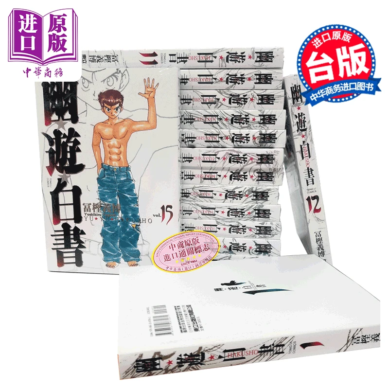 【中商】漫画 幽游白书完全版 第1-15集完 富坚义博 台版漫画书