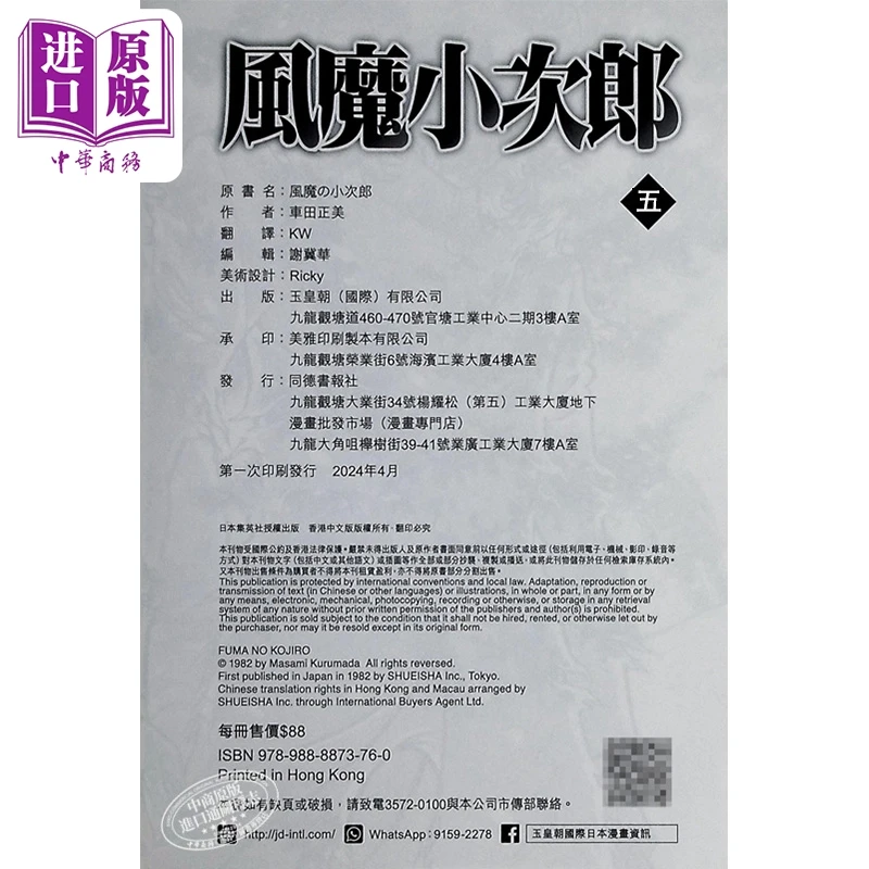 【中商】漫画 风魔小次郎 第5集 车田正美 港版漫画书 玉皇