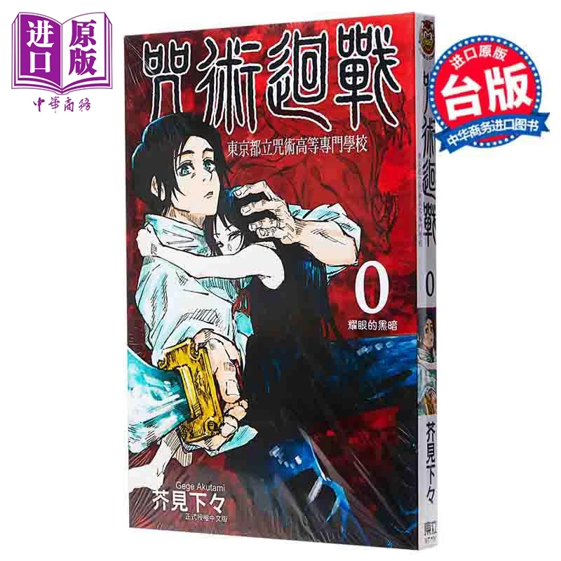 【中商】漫画 咒术回战 0 东京都立咒术高等专门学校