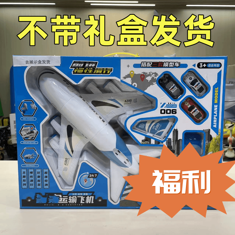 福利【去礼盒】380惯性飞机+3个回力车颜色款式随机（电商盒发货）迪