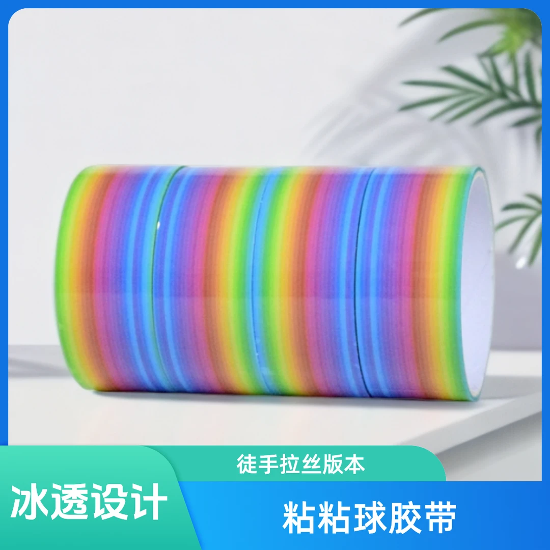【新款彩虹色】粘粘球胶带diang球解压胶带拉丝球胶带