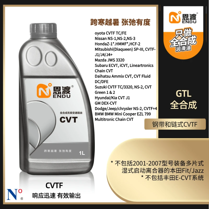 恩渡 CVTF 无极变速自动变速箱油1L