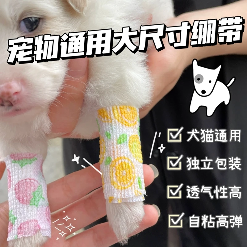 【新款水果多色可选】宠物绷带绑腿固定自粘布带出门防脏遛狗防磨