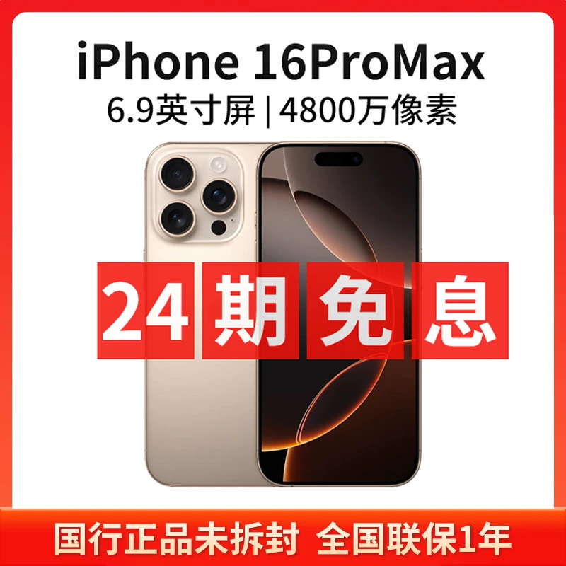 未拆封 Apple/苹果 【24期免息】iPhone 16ProMax 国行未激活5G手机