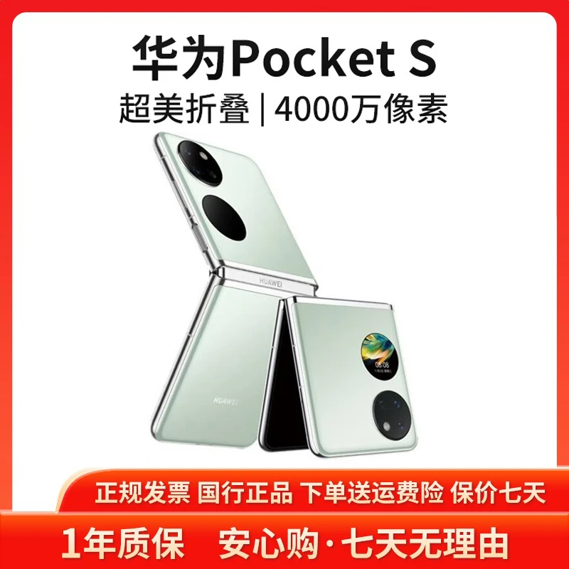 准新品 Huawei/华为 Pocket S 256G国行原装小折叠屏智慧智能手机