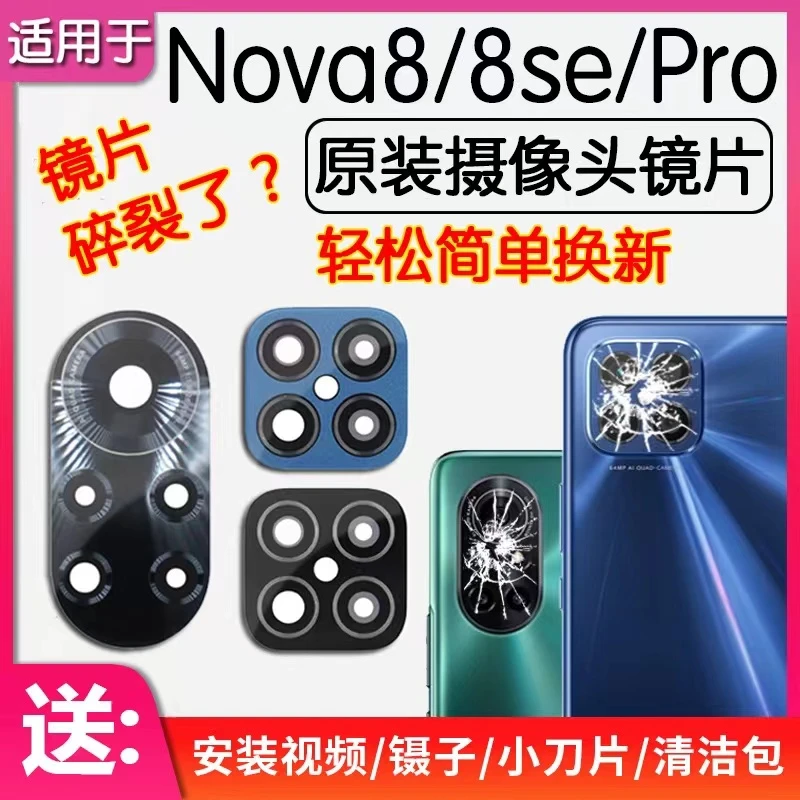 适用华为nova8/nova8se/nova8pro原装后置摄像头镜片后相机玻璃