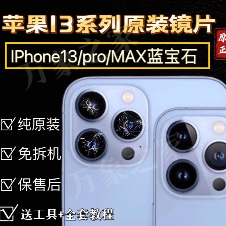 适用苹果13后摄像头镜片原装镜面iPhone13pro相机Max后置镜头玻璃
