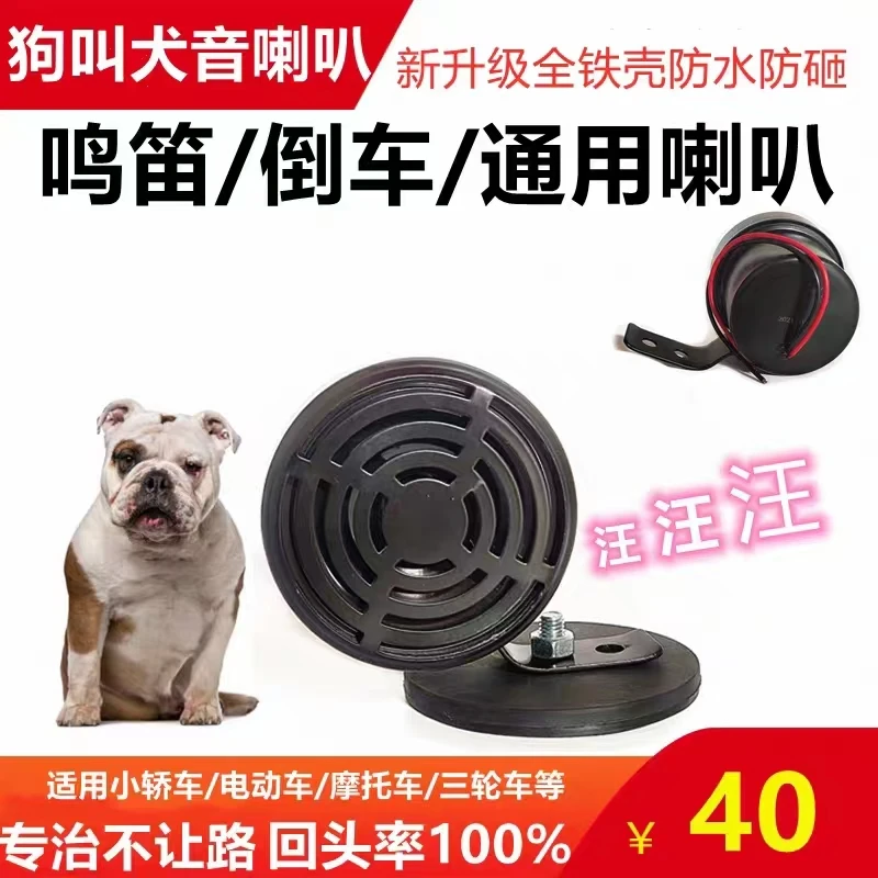 狗叫汽车语音喇叭12V24V通用犬叫声音摩托车电瓶车搞笑倒车改装